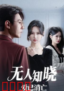 无人知晓爱已消亡：沉默的告别